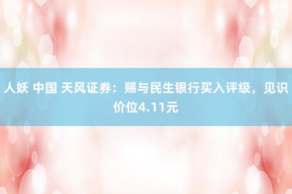 人妖 中国 天风证券：赐与民生银行买入评级，见识价位4.11元
