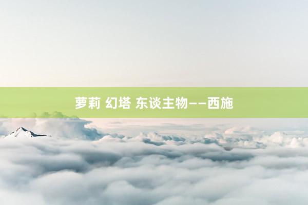 萝莉 幻塔 东谈主物——西施