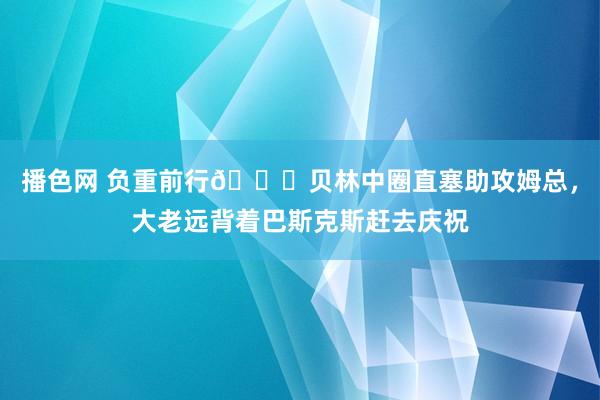 播色网 负重前行😂贝林中圈直塞助攻姆总，大老远背着巴斯克斯赶去庆祝