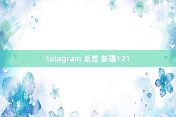 telegram 反差 新疆121