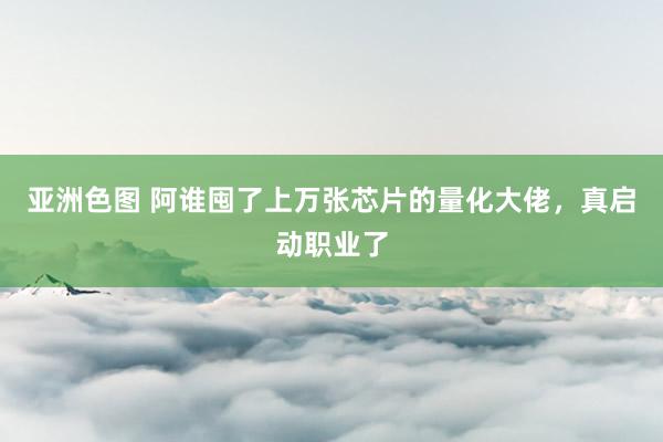 亚洲色图 阿谁囤了上万张芯片的量化大佬，真启动职业了