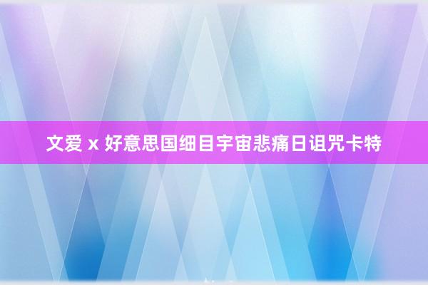 文爱 x 好意思国细目宇宙悲痛日诅咒卡特